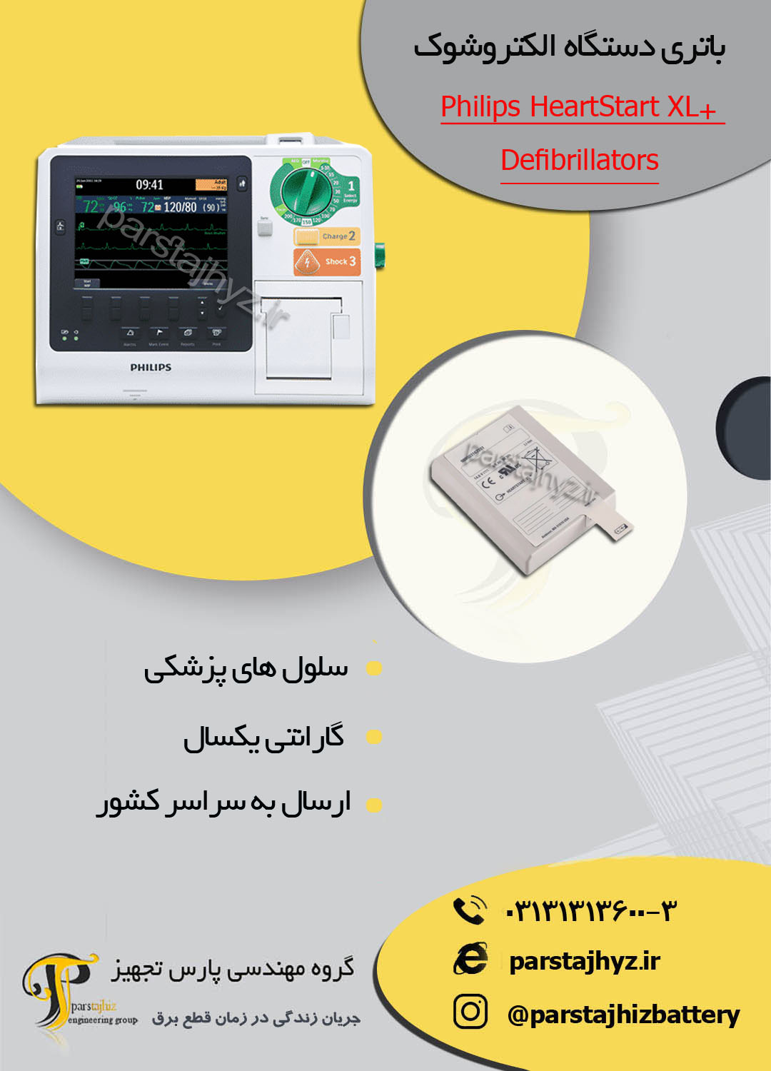 656b12f132ccb-باتری دستگاه شوک فیلیپس ایکس ال پلاس .jpg